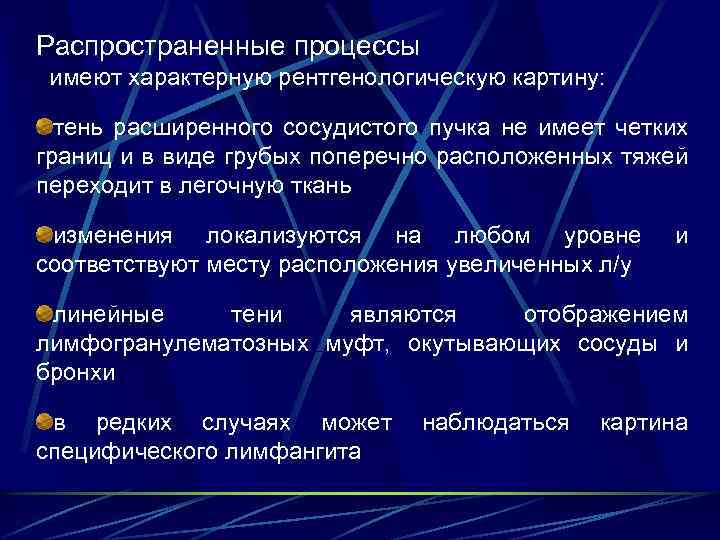 Распространенные процессы имеют характерную рентгенологическую картину: тень расширенного сосудистого пучка не имеет четких границ