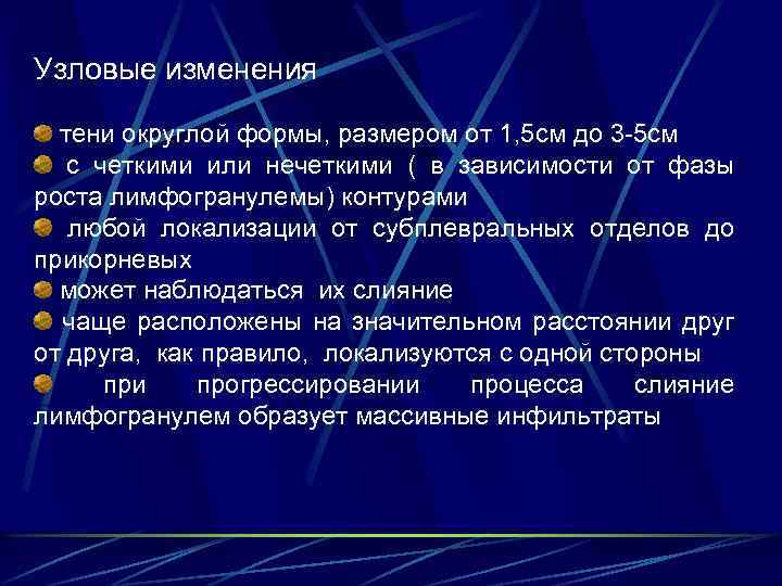 Узловые изменения тени округлой формы, размером от 1, 5 см до 3 -5 см