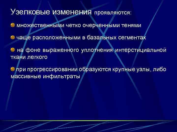 Узелковые изменения проявляются: множественными четко очерченными тенями чаще расположенными в базальных сегментах на фоне