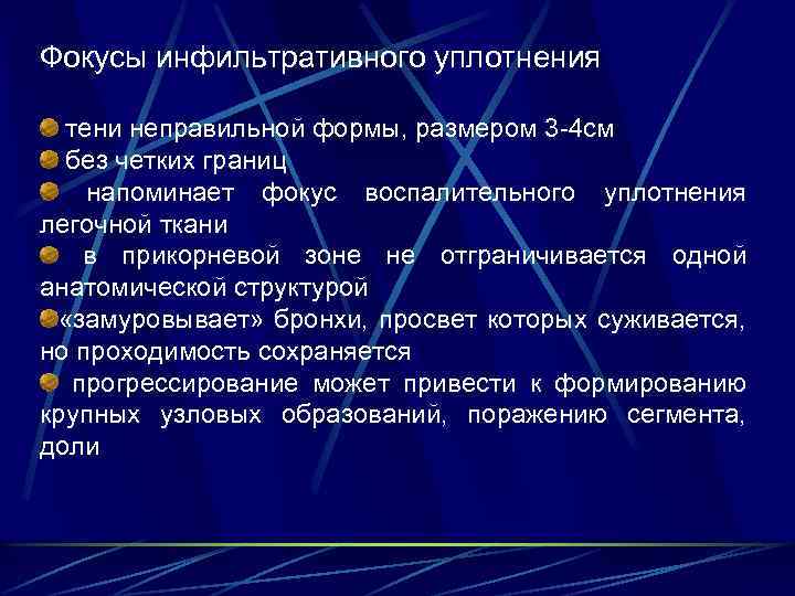 Фокусы инфильтративного уплотнения тени неправильной формы, размером 3 -4 см без четких границ напоминает