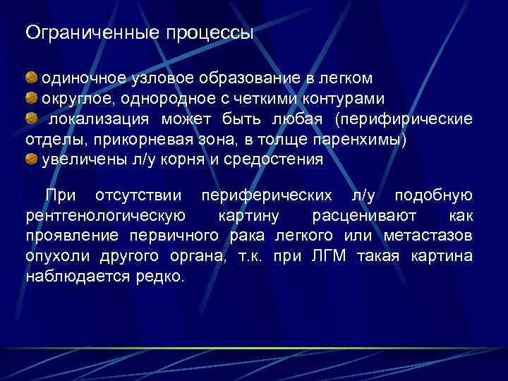Ограниченные процессы одиночное узловое образование в легком округлое, однородное с четкими контурами локализация может
