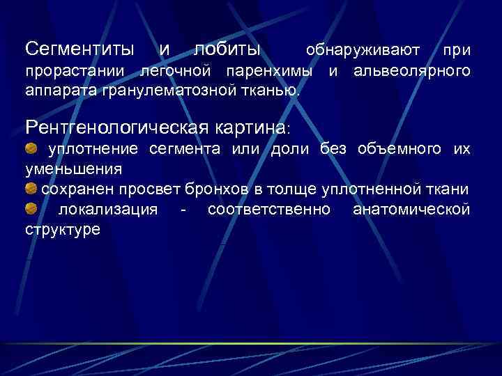  Cегментиты и лобиты обнаруживают при прорастании легочной паренхимы и альвеолярного аппарата гранулематозной тканью.