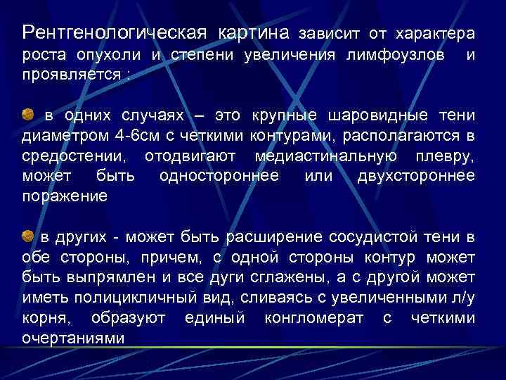 Рентгенологическая картина зависит от характера роста опухоли и степени увеличения лимфоузлов и проявляется :