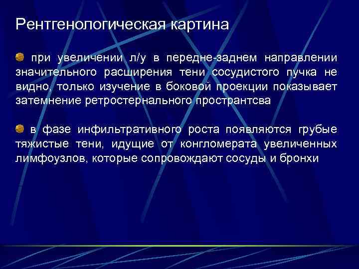 Рентгенологическая картина при увеличении л/у в передне-заднем направлении значительного расширения тени сосудистого пучка не