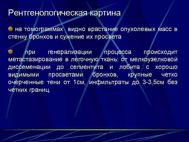Рентгенологическая картина на томограммах видно врастание опухолевых масс в стенку бронхов и сужение их