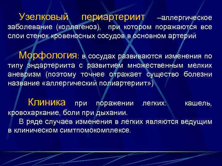 Узелковый периартериит –аллергическое заболевание (коллагеноз), при котором поражаются все слои стенок кровеносных сосудов в