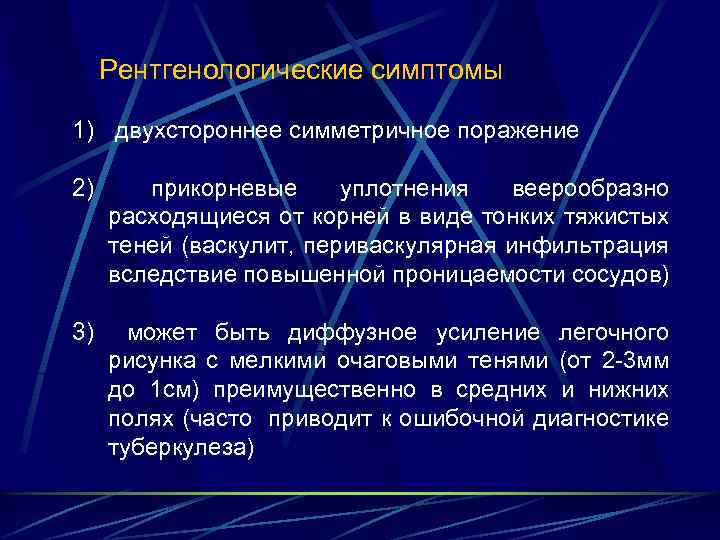  Рентгенологические симптомы 1) двухстороннее симметричное поражение 2) прикорневые уплотнения веерообразно расходящиеся от корней