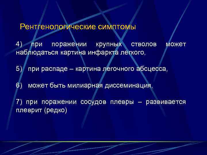  Рентгенологические симптомы 4) при поражении крупных стволов наблюдаться картина инфаркта легкого, может 5)