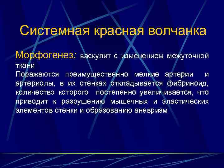 Системная красная волчанка Морфогенез: васкулит с изменением межуточной ткани Поражаются преимущественно мелкие артерии и
