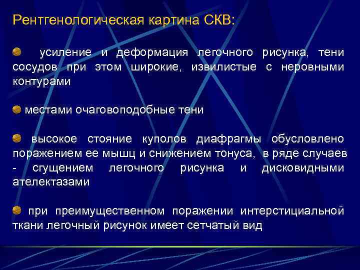 Рентгенологическая картина СКВ: усиление и деформация легочного рисунка, тени сосудов при этом широкие, извилистые