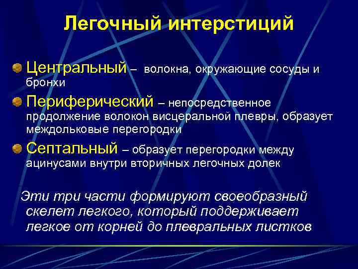 Легочный интерстиций Центральный – волокна, окружающие сосуды и бронхи Периферический – непосредственное продолжение волокон