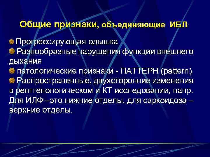  Общие признаки, объединяющие ИБЛ: Прогрессирующая одышка Разнообразные нарушения функции внешнего дыхания патологические признаки