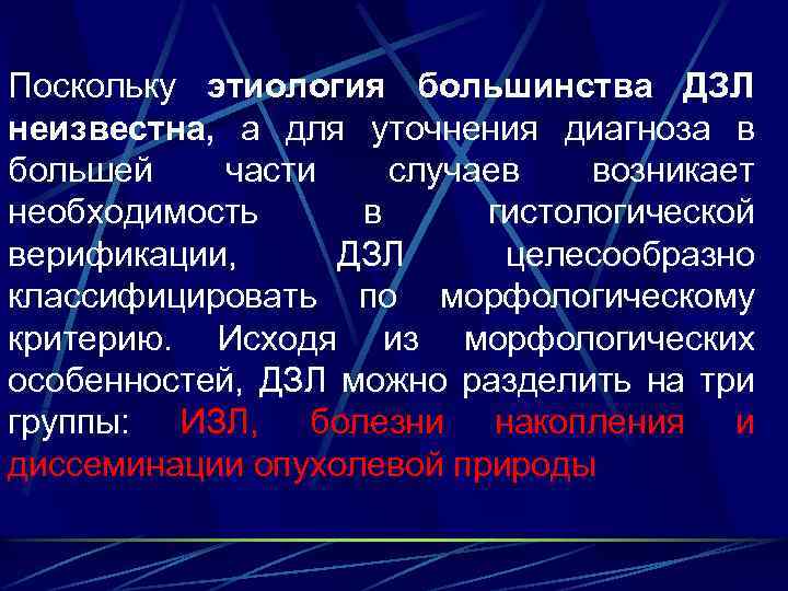 Поскольку этиология большинства ДЗЛ неизвестна, а для уточнения диагноза в большей части случаев возникает