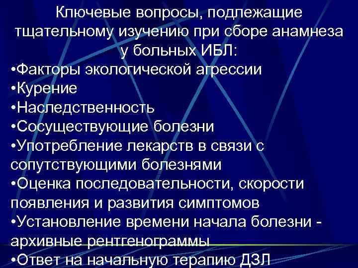 Ключевые вопросы, подлежащие тщательному изучению при сборе анамнеза у больных ИБЛ: • Факторы экологической
