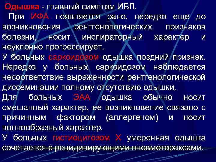  Одышка - главный симптом ИБЛ. При ИФА появляется рано, нередко еще до возникновения