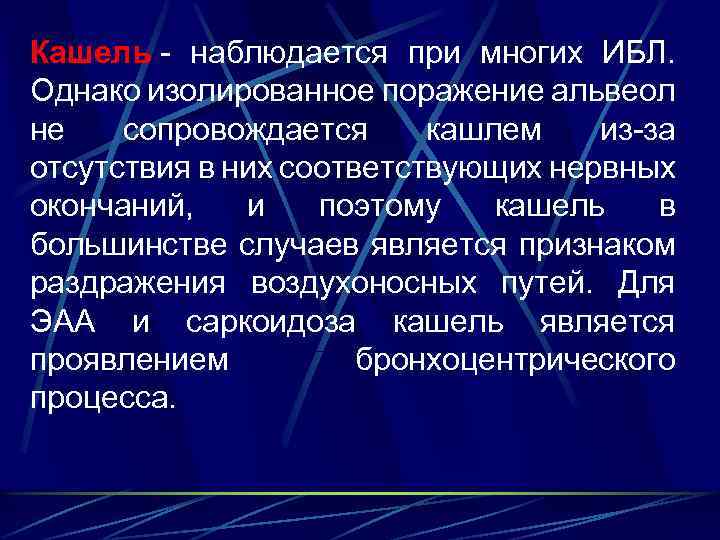 Кашель - наблюдается при многих ИБЛ. Однако изолированное поражение альвеол не сопровождается кашлем из-за