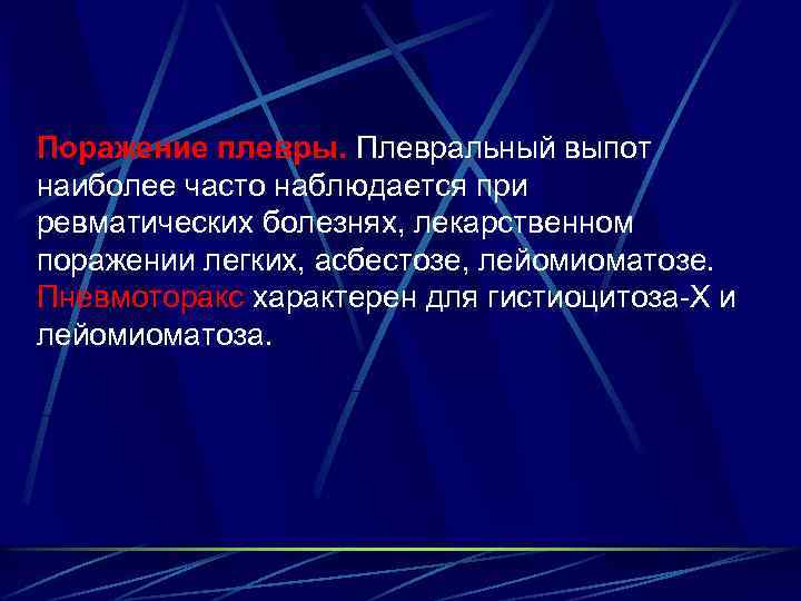 Поражение плевры. Плевральный выпот наиболее часто наблюдается при ревматических болезнях, лекарственном поражении легких, асбестозе,