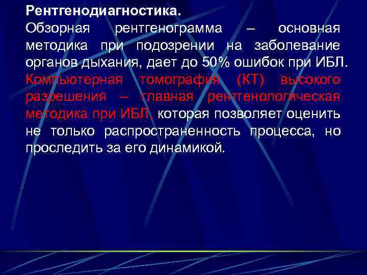 Рентгенодиагностика. Обзорная рентгенограмма – основная методика при подозрении на заболевание органов дыхания, дает до