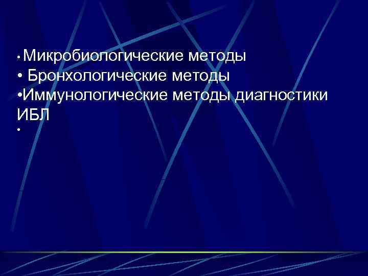  • Микробиологические методы • Бронхологические методы • Иммунологические методы диагностики ИБЛ • 