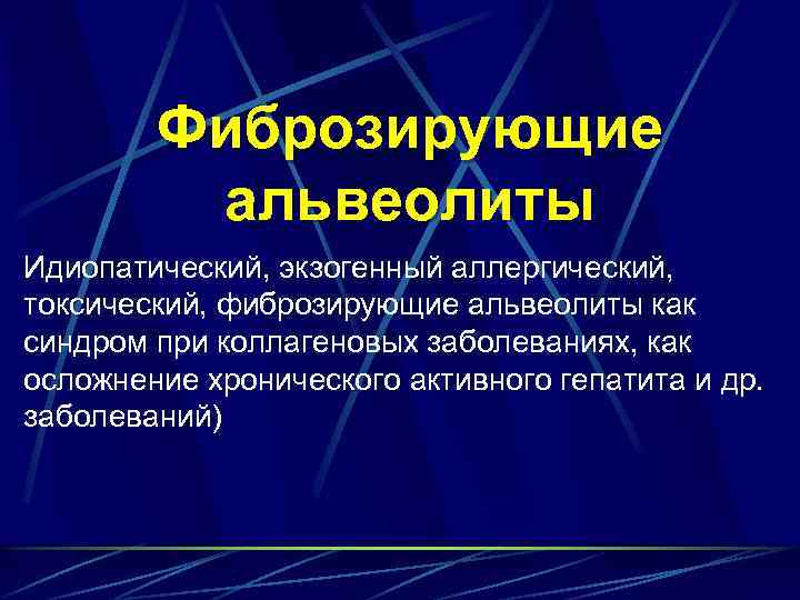 Фиброзирующие альвеолиты Идиопатический, экзогенный аллергический, токсический, фиброзирующие альвеолиты как синдром при коллагеновых заболеваниях, как