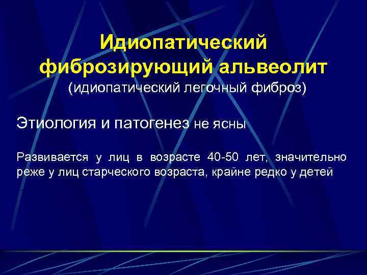 Идиопатический фиброзирующий альвеолит (идиопатический легочный фиброз) Этиология и патогенез не ясны Развивается у лиц
