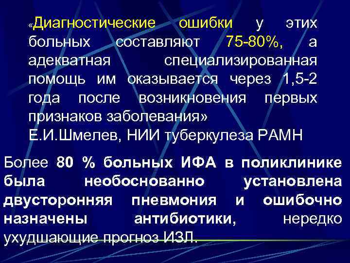 Диагностические ошибки у этих больных составляют 75 -80%, а адекватная специализированная помощь им оказывается