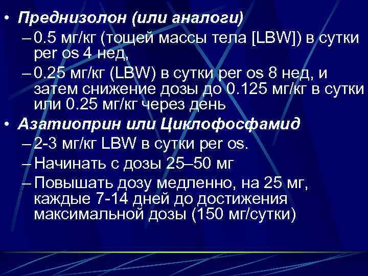  • Преднизолон (или аналоги) – 0. 5 мг/кг (тощей массы тела [LBW]) в