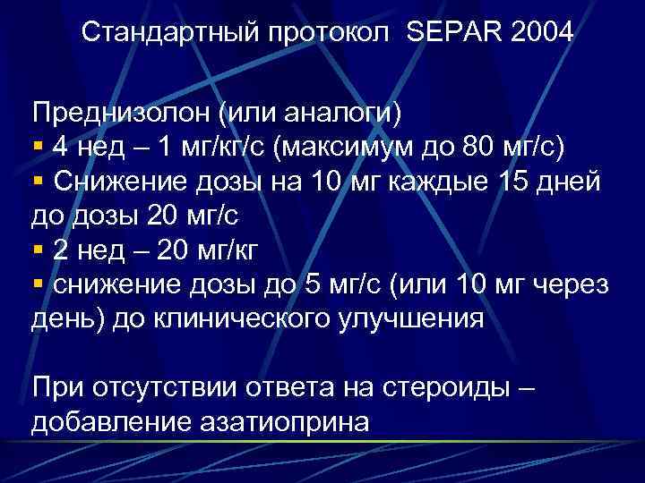 Стандартный протокол SEPAR 2004 Преднизолон (или аналоги) § 4 нед – 1 мг/кг/с (максимум