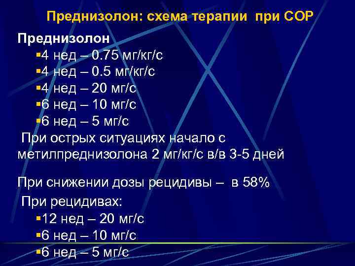 Преднизолон: схема терапии при СОР Преднизолон § 4 нед – 0. 75 мг/кг/с §