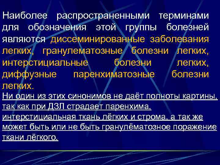 Наиболее распространенными терминами для обозначения этой группы болезней являются диссеминированные заболевания легких, гранулематозные болезни