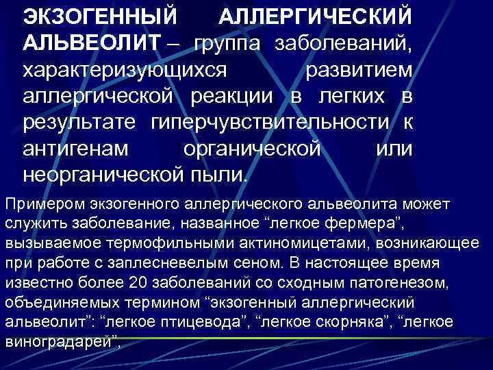ЭКЗОГЕННЫЙ АЛЛЕРГИЧЕСКИЙ АЛЬВЕОЛИТ – группа заболеваний, характеризующихся развитием аллергической реакции в легких в результате