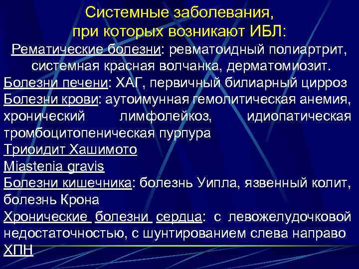 Системные заболевания, при которых возникают ИБЛ: Рематические болезни: ревматоидный полиартрит, системная красная волчанка, дерматомиозит.