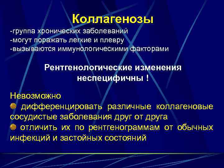 Коллагенозы -группа хронических заболеваний -могут поражать легкие и плевру -вызываются иммунологическими факторами Рентгенологические изменения