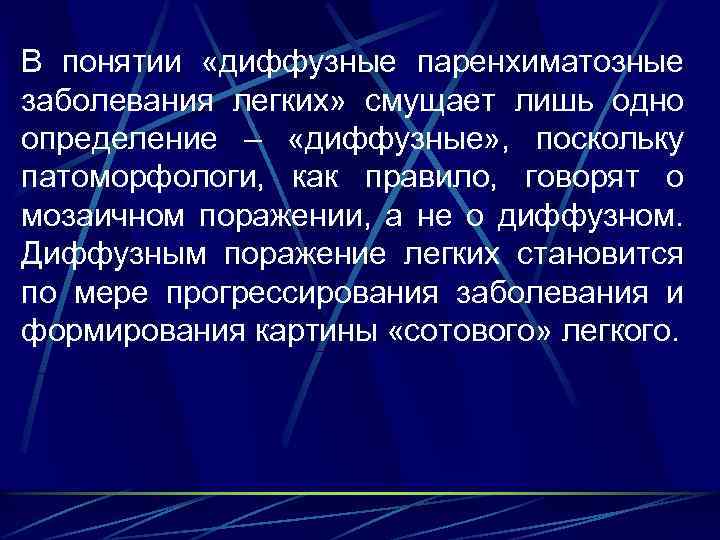 В понятии «диффузные паренхиматозные заболевания легких» смущает лишь одно определение – «диффузные» , поскольку