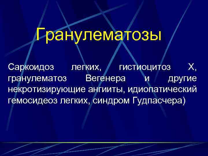 Гранулематозы Саркоидоз легких, гистиоцитоз Х, гранулематоз Вегенера и другие некротизирующие ангииты, идиопатический гемосидеоз легких,