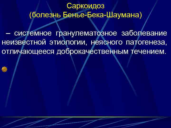 Саркоидоз (болезнь Бенье-Бека-Шаумана) – системное гранулематозное заболевание неизвестной этиологии, неясного патогенеза, отличающееся доброкачественным течением.