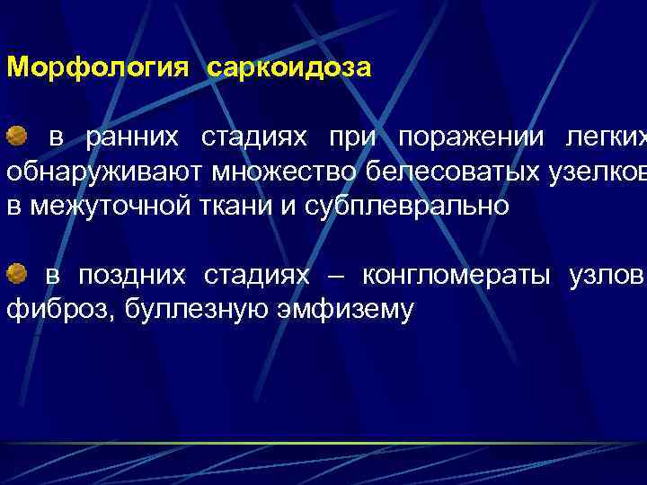 Морфология саркоидоза в ранних стадиях при поражении легких обнаруживают множество белесоватых узелков в межуточной