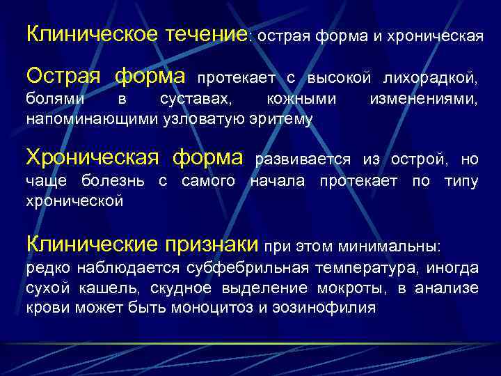 Клиническое течение: острая форма и хроническая Острая форма протекает с высокой лихорадкой, болями в