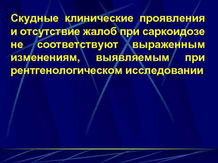 Скудные клинические проявления и отсутствие жалоб при саркоидозе не соответствуют выраженным изменениям, выявляемым при