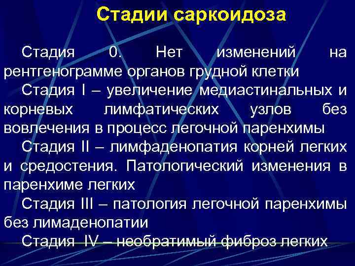  Стадии саркоидоза Стадия 0. Нет изменений на рентгенограмме органов грудной клетки Стадия I