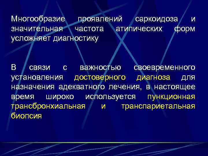 Многообразие проявлений саркоидоза и значительная частота атипических форм усложняет диагностику В связи с важностью