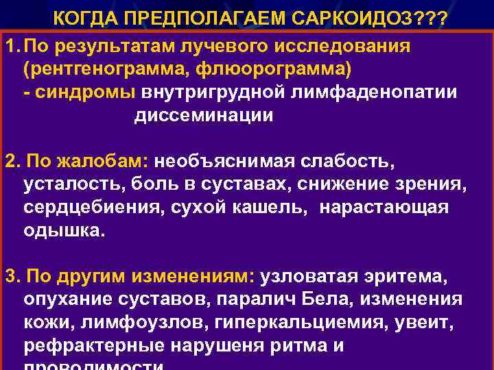 КОГДА ПРЕДПОЛАГАЕМ САРКОИДОЗ? ? ? 1. По результатам лучевого исследования (рентгенограмма, флюорограмма) - синдромы