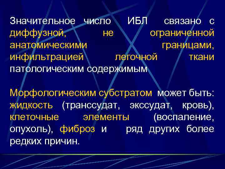 Значительное число ИБЛ связано с диффузной, не ограниченной анатомическими границами, инфильтрацией легочной ткани патологическим