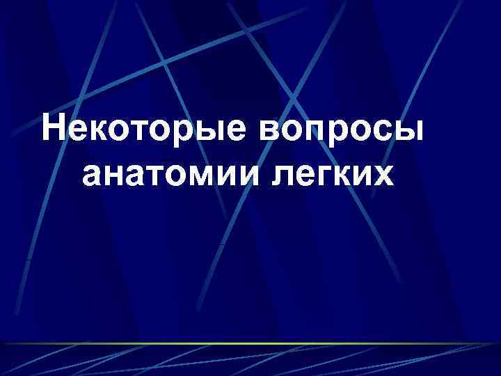 Некоторые вопросы анатомии легких 