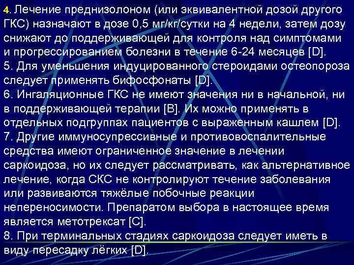4. Лечение преднизолоном (или эквивалентной дозой другого ГКС) назначают в дозе 0, 5 мг/кг/сутки