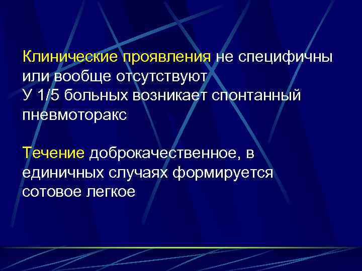 Клинические проявления не специфичны или вообще отсутствуют У 1/5 больных возникает спонтанный пневмоторакс Течение