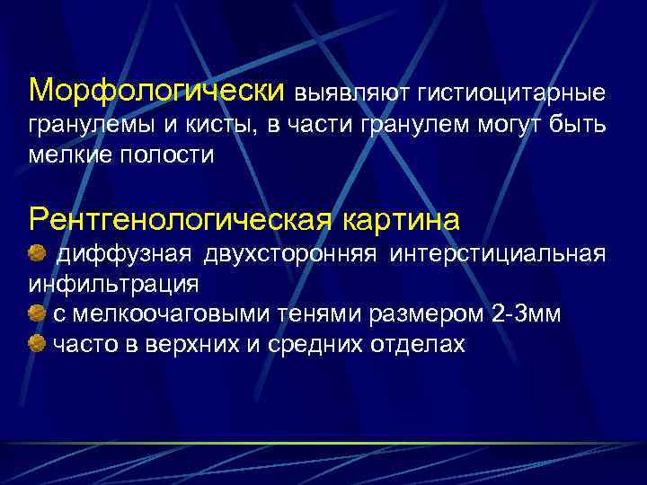  Морфологически выявляют гистиоцитарные гранулемы и кисты, в части гранулем могут быть мелкие полости