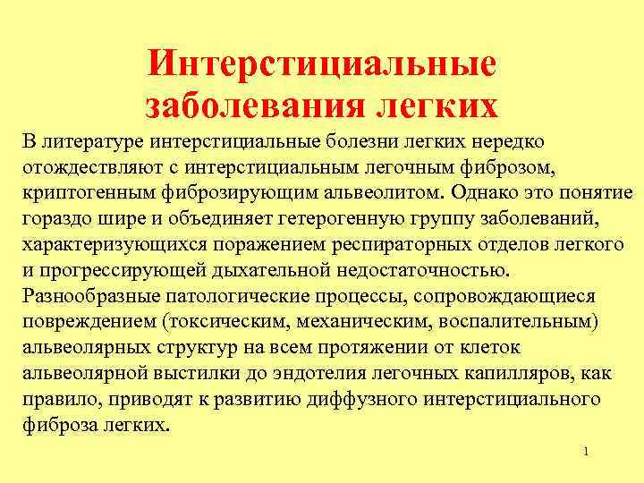 Интерстициальные заболевания легких В литературе интерстициальные болезни легких нередко отождествляют с интерстициальным легочным фиброзом,