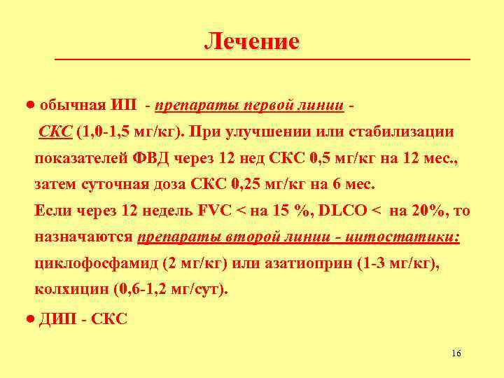 Лечение _________________ обычная ИП - препараты первой линии СКС (1, 0 -1, 5 мг/кг).