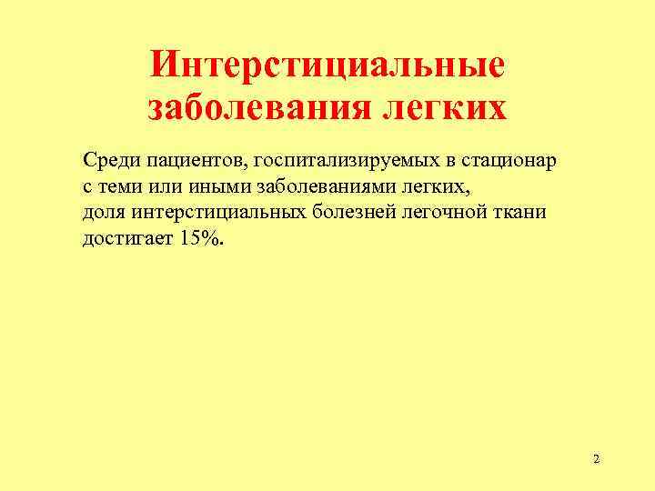 Интерстициальные заболевания легких Среди пациентов, госпитализируемых в стационар с теми или иными заболеваниями легких,